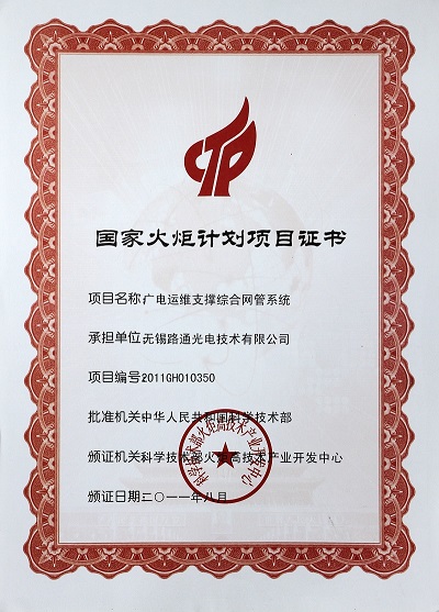 國家火炬計劃項(xiàng)目證書